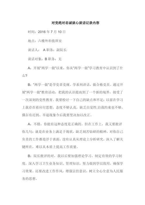 对党绝对忠诚谈心谈话记录内容