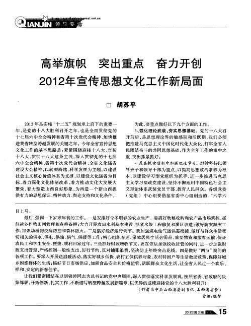 高举旗帜 突出重点 奋力开创 2012年宣传思想文化工作新局面