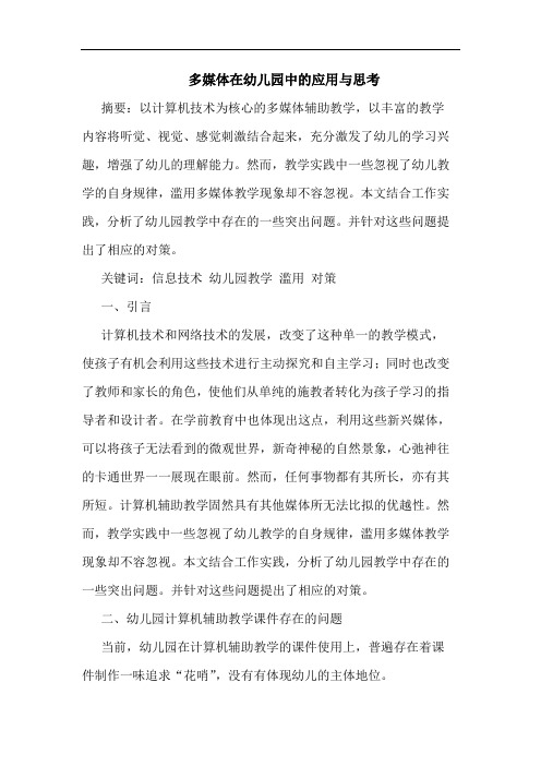 多媒体在幼儿园中应用与思考