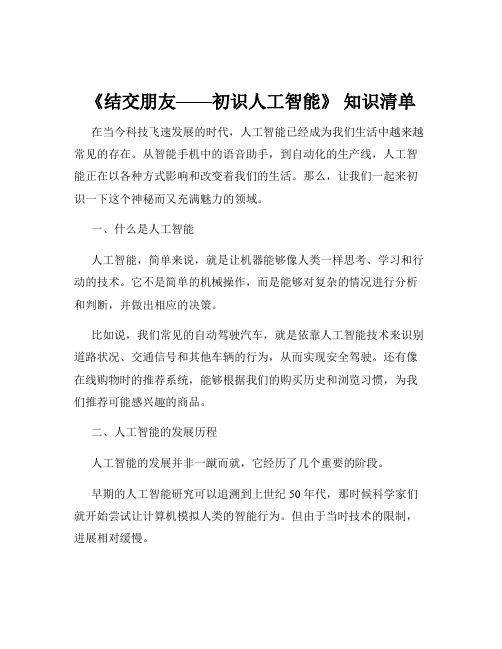 《结交朋友——初识人工智能》 知识清单