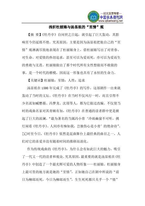 杜丽娘与汤显祖的“至情”观