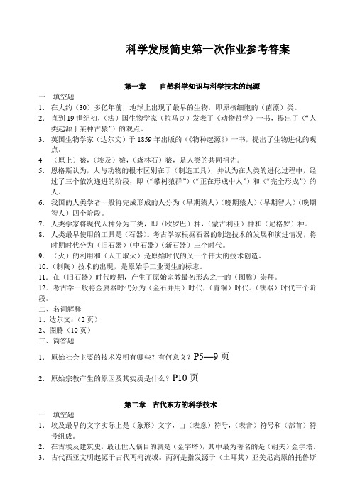 科学发展简史第一次作业参考答案