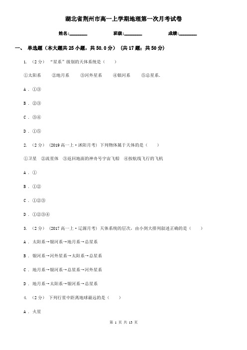 湖北省荆州市高一上学期地理第一次月考试卷