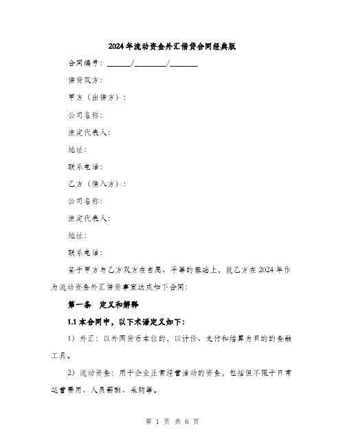 2024年流动资金外汇借贷合同经典版（2篇）