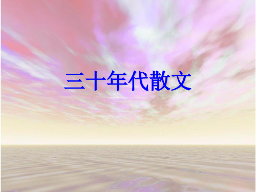 三十年代散文
