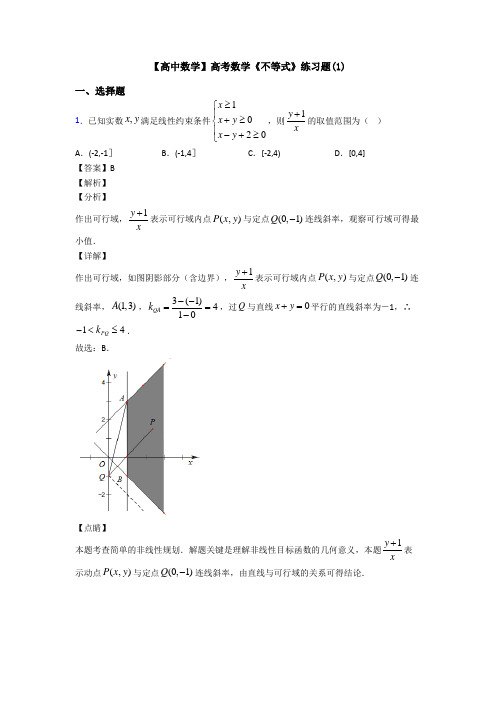 高考数学压轴专题人教版备战高考《不等式》易错题汇编含答案解析