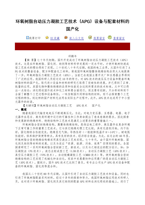 环氧树脂自动压力凝胶工艺技术