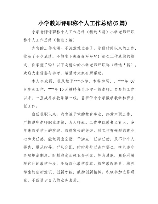 小学教师评职称个人工作总结(5篇)