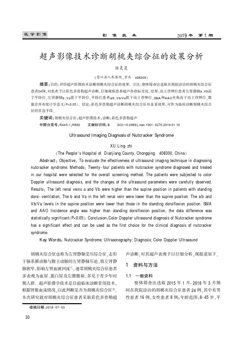 超声影像技术诊断胡桃夹综合征的效果分析