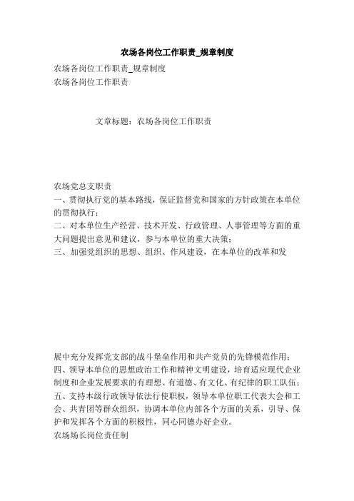 农场各岗位工作职责_规章制度