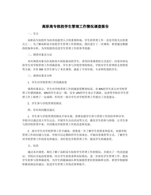 高职高专院校学生管理工作情况调查报告