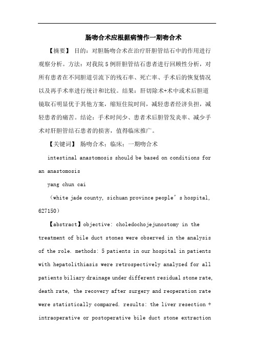 肠吻合术应根据病情作一期吻合术论文
