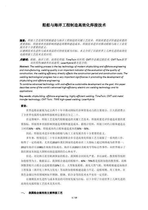 船舶与海洋工程制造高效化焊接技术 (1)