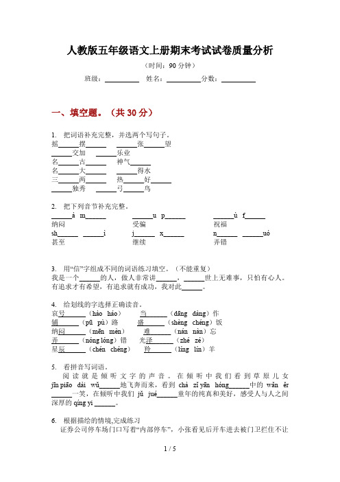 人教版五年级语文上册期末考试试卷质量分析