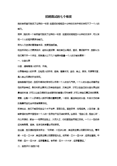 招聘面试的七个维度