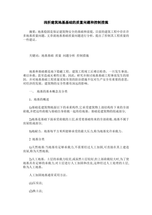 浅析建筑地基基础的质量问题和控制措施
