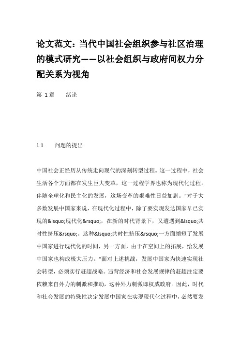 论文范文：当代中国社会组织参与社区治理的模式研究——以社会组织与政府间权力分配关系为视角