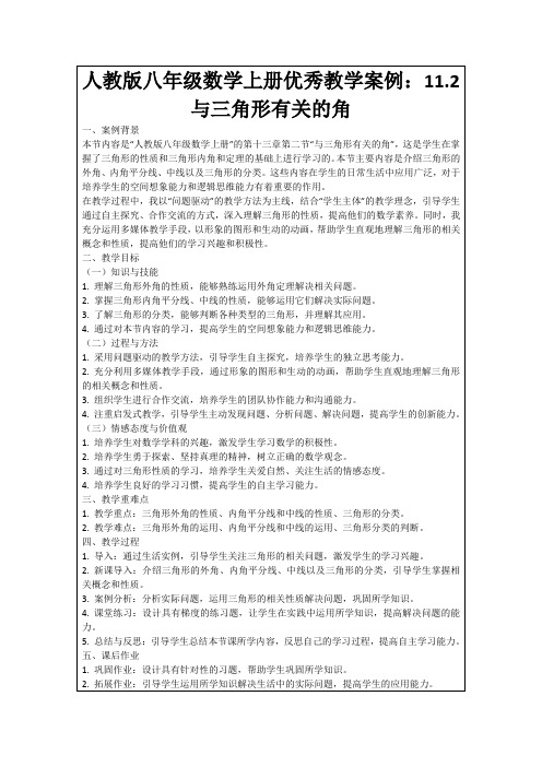 人教版八年级数学上册优秀教学案例：11.2与三角形有关的角