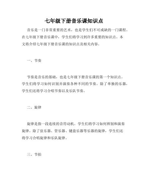 七年级下册音乐课知识点