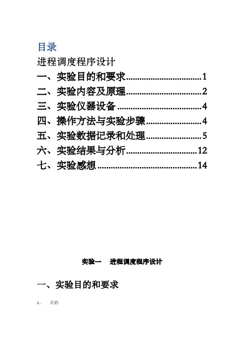 操作系统实验报告之进度调度模拟程序