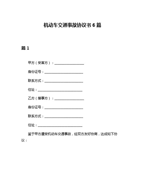 机动车交通事故协议书6篇