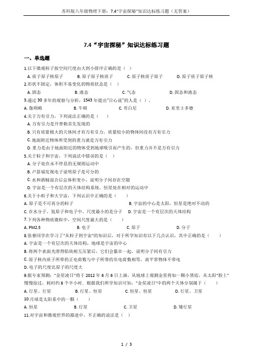 苏科版八年级物理下册：7.4“宇宙探秘”知识达标练习题(无答案)