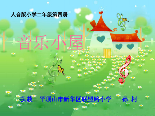 人音小学音乐二下PPT课件-7屋