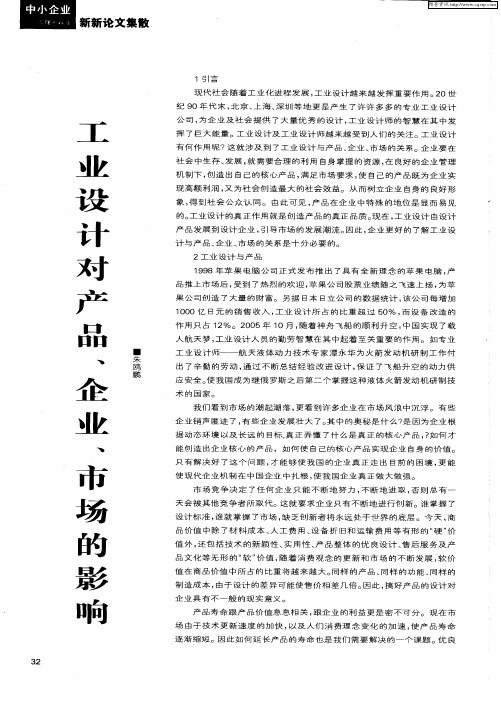 工业设计对产品、企业、市场的影响