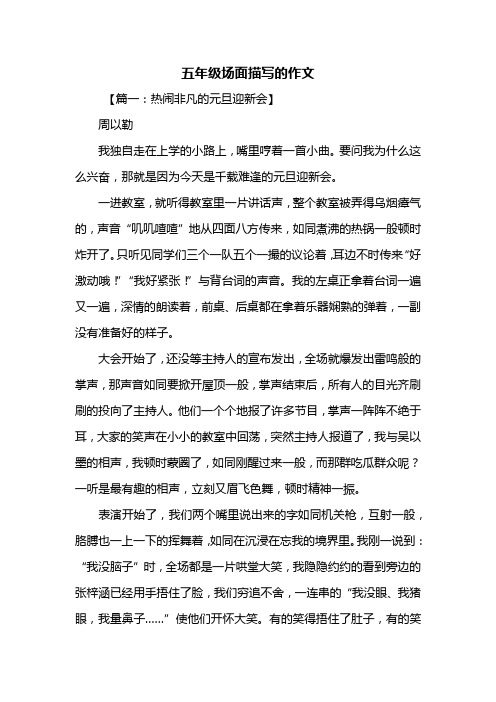 五年级作文：五年级场面描写的作文
