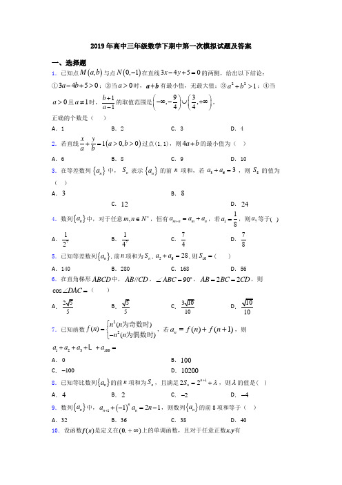 2019年高中三年级数学下期中第一次模拟试题及答案