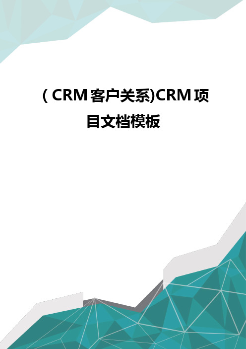 (CRM客户关系)CRM项目文档模板