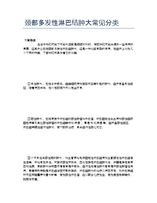 颈部多发性淋巴结肿大常见分类【健康小知识】