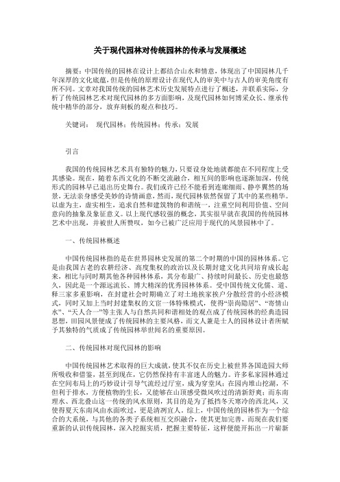 关于现代园林对传统园林的传承与发展概述