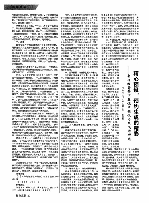 精心预设,预约生成的精彩——新深程背景下备课中预设与生成的研究