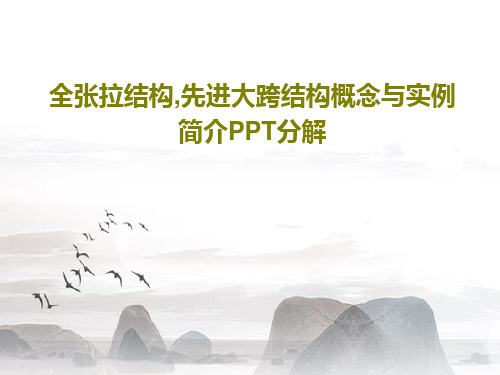 全张拉结构,先进大跨结构概念与实例简介PPT分解PPT共34页
