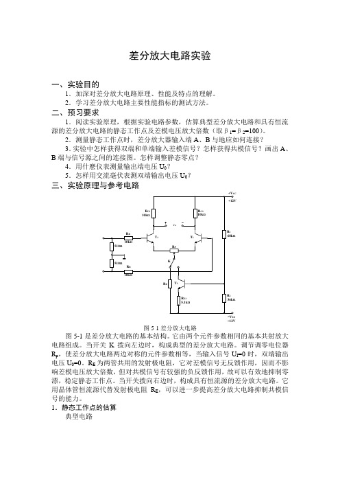 差分放大电路实验