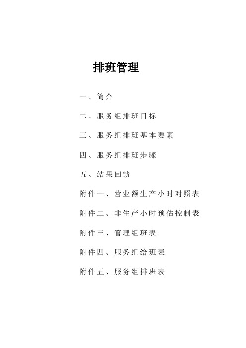 3排班管理(4H)讲义1