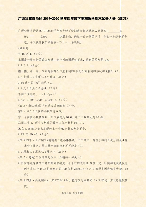广西壮族自治区2019-2020学年四年级下学期数学期末试卷A卷(练习)
