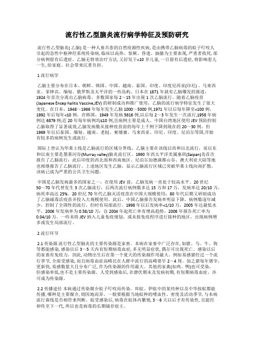 流行性乙型脑炎流行病学特征及预防研究
