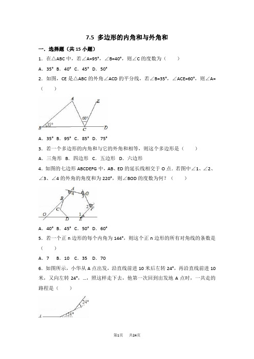 苏科版数学七年级下7.5多边形的内角和与外角和同步练习含详细答案