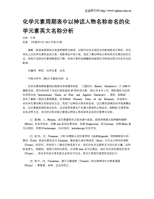 化学元素周期表中以神话人物名称命名的化学元素英文名称分析