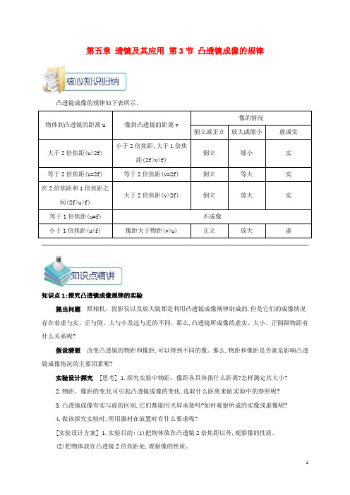 2018年八年级物理上册第五章第3节凸透镜成像的规律备课资料(新版)新人教版