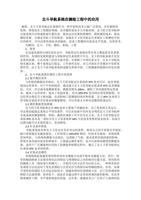 北斗导航系统在测绘工程中的应用