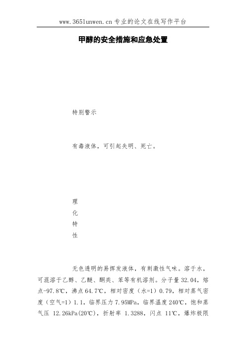 甲醇的安全措施和应急处置