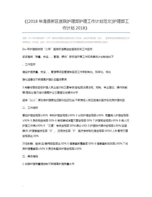 [2018年滑县新区医院护理部护理工作计划范文]护理部工作计划2018