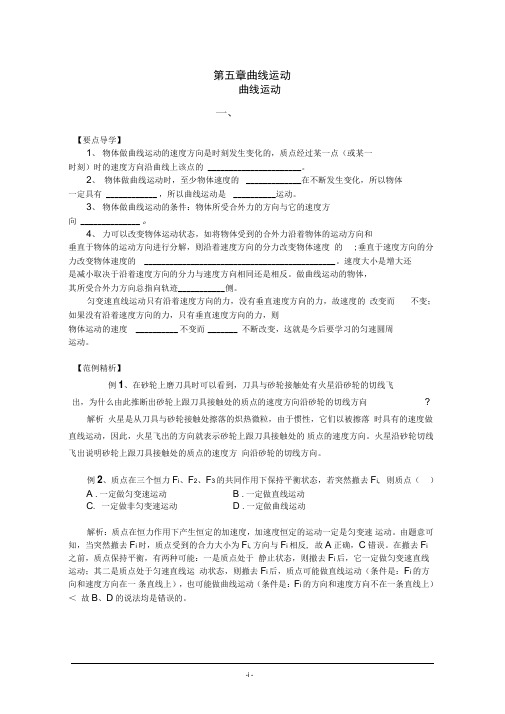 高一物理新人教版必修2学案：第五章曲线运动..