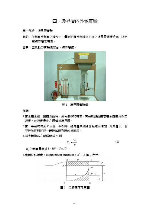 边界层内外域实验