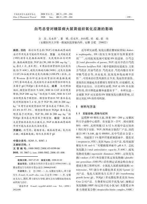 白芍总苷对糖尿病大鼠肾组织氧化应激的影响