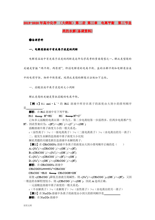 2020-2021年高中化学 (大纲版)第二册 第三章  电离平衡  第三节盐类的水解(备课资料)