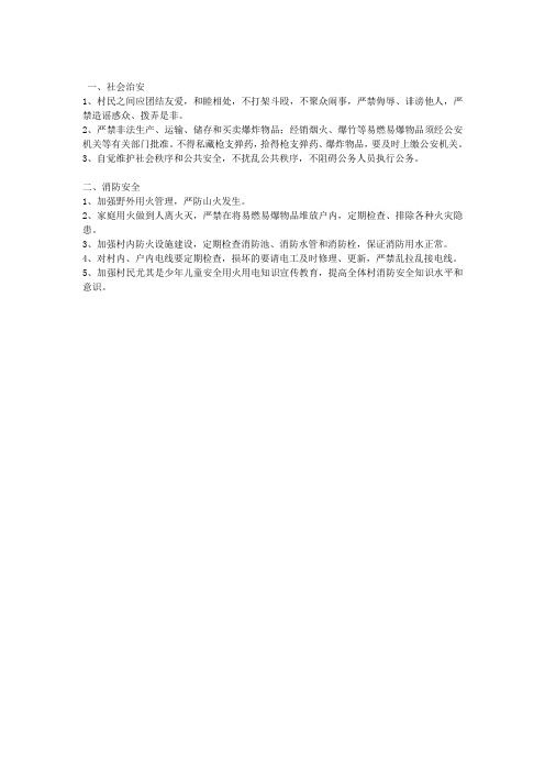 村规民约